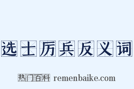 选士厉兵反义词是什么意思的图片